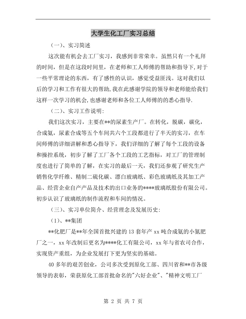 大学生化工厂实习总结.doc_第2页