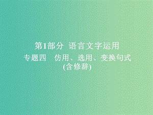 高考語文一輪總復習專題四仿用選用變換句式含修辭1仿用句式課件.ppt