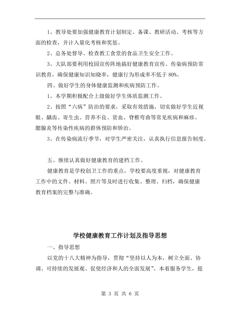 学校健康教育实施计划.doc_第3页