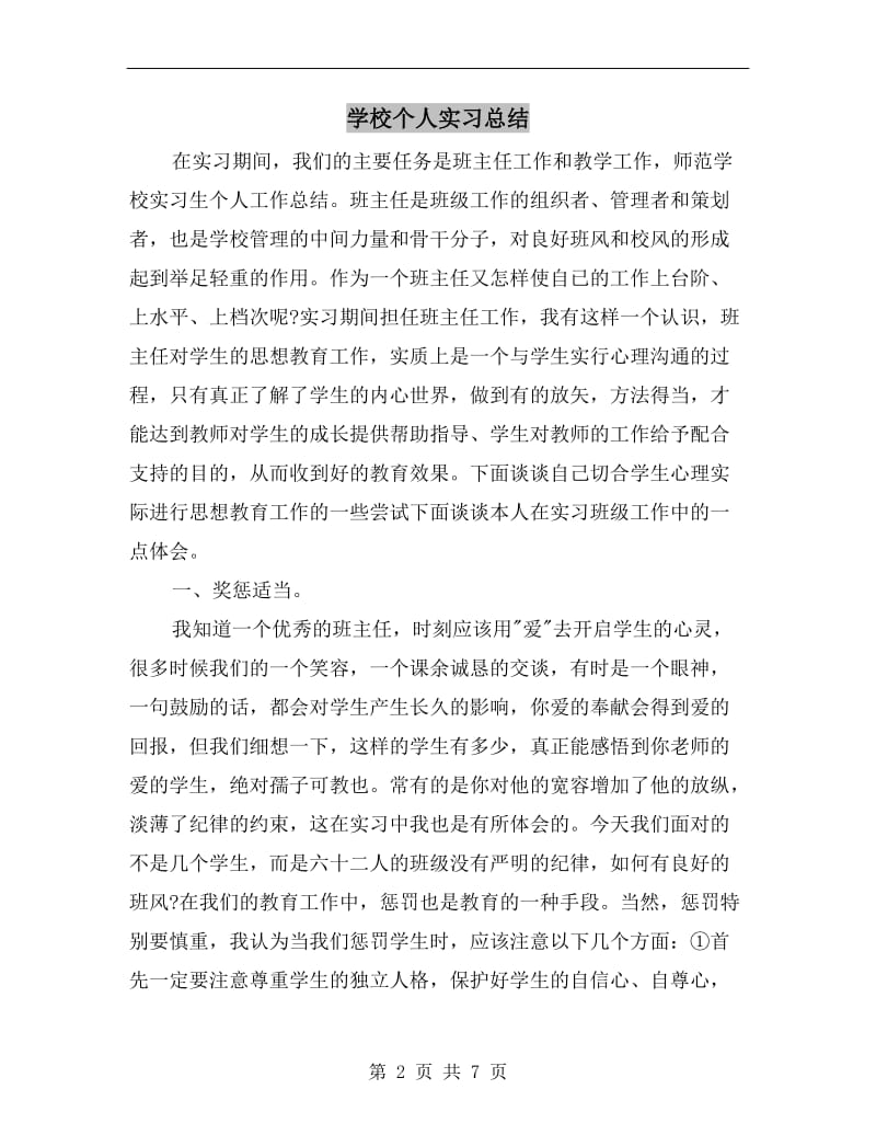 学校个人实习总结.doc_第2页