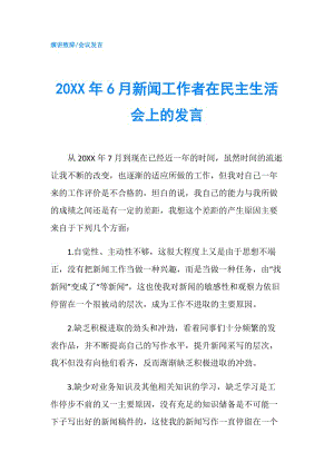 20XX年6月新聞工作者在民主生活會(huì)上的發(fā)言.doc