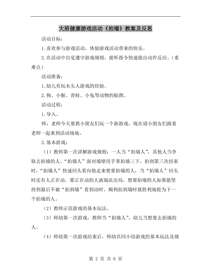 大班健康游戏活动《拍墙》教案及反思.doc_第2页