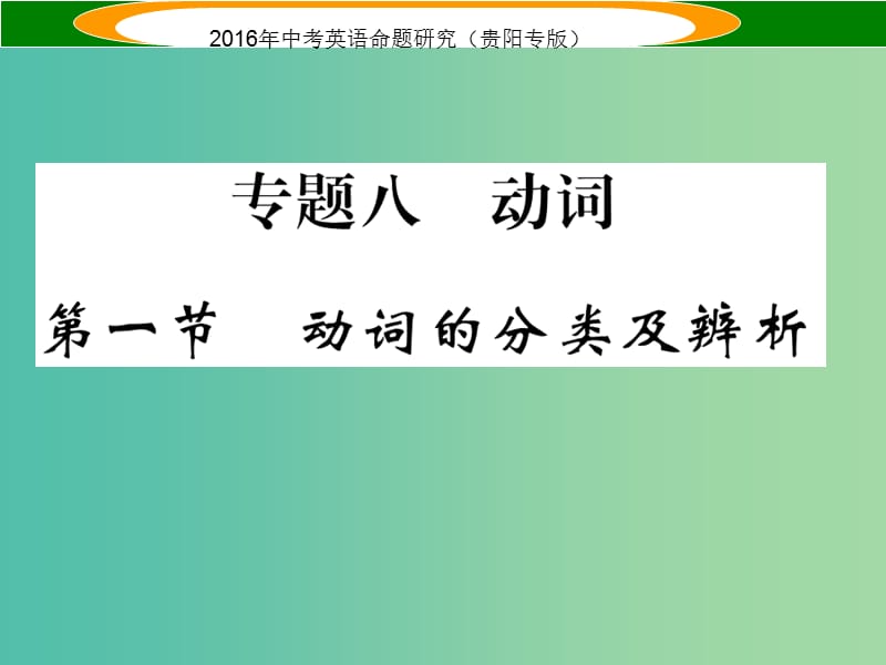 中考英语 语法专题突破 专题八 第一节 动词的分类及辨析课件.ppt_第1页