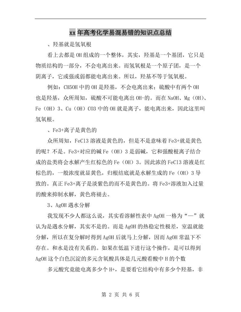 xx年高考化学易混易错的知识点总结.doc_第2页