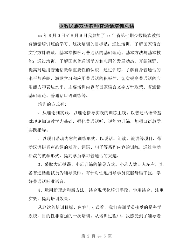 少数民族双语教师普通话培训总结.doc_第2页