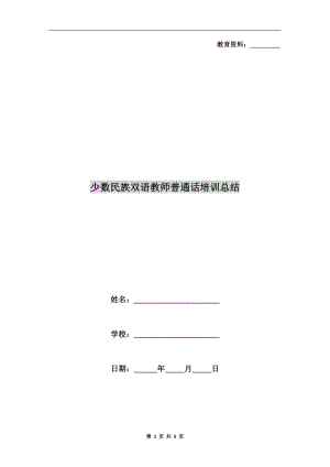 少數(shù)民族雙語教師普通話培訓(xùn)總結(jié).doc