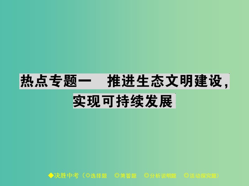 中考政治 热点聚焦 专题一 推进生态文明建设%2C实现可持续发展复习课件.ppt_第1页