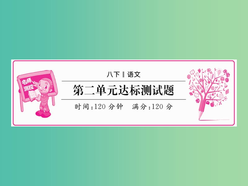 八年级语文下册 第二单元达标测试题课件 （新版）新人教版.ppt_第1页