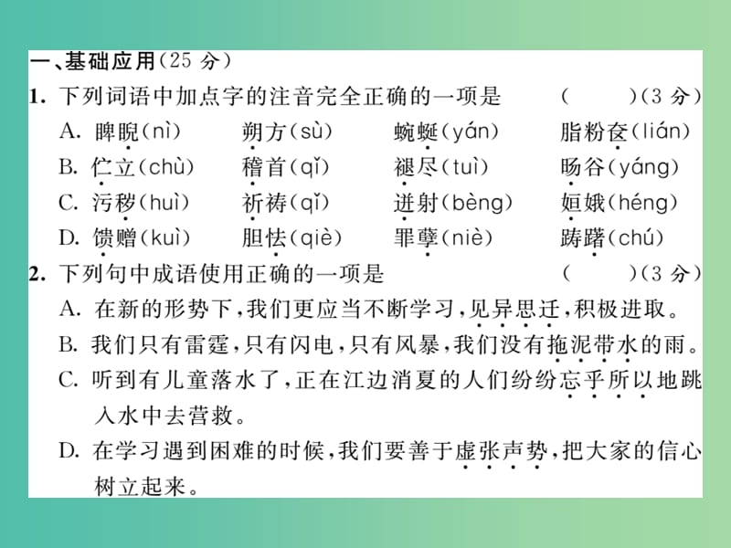 八年级语文下册 第二单元达标测试题课件 （新版）新人教版.ppt_第2页