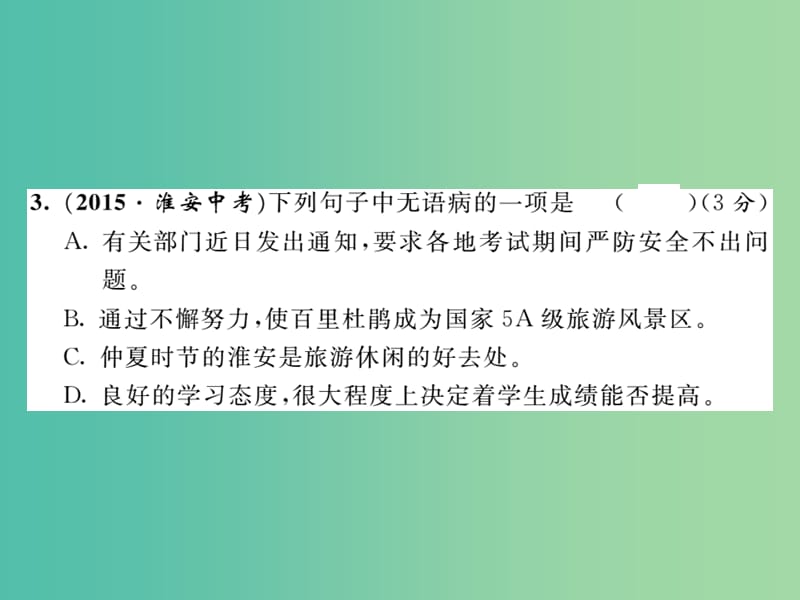 八年级语文下册 第二单元达标测试题课件 （新版）新人教版.ppt_第3页