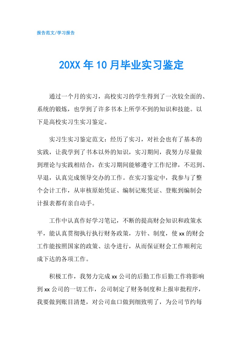 20XX年10月毕业实习鉴定.doc_第1页