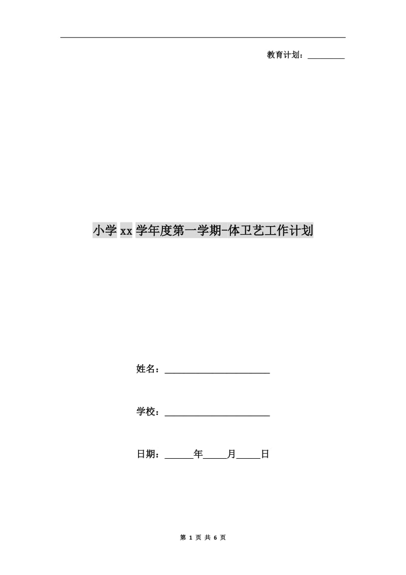 小学xx学年度第一学期-体卫艺工作计划.doc_第1页