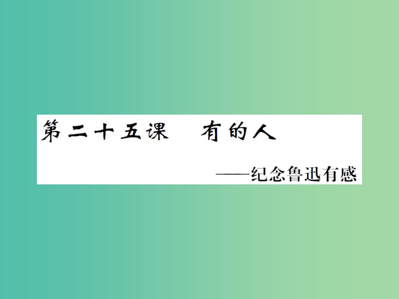 八年级语文下册 第五单元 二十五 有的人课件 （新版）苏教版.ppt_第1页