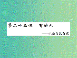 八年級(jí)語(yǔ)文下冊(cè) 第五單元 二十五 有的人課件 （新版）蘇教版.ppt