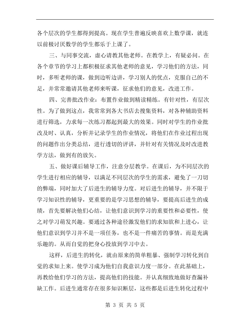 八年级下数学教师学期工作总结.doc_第3页