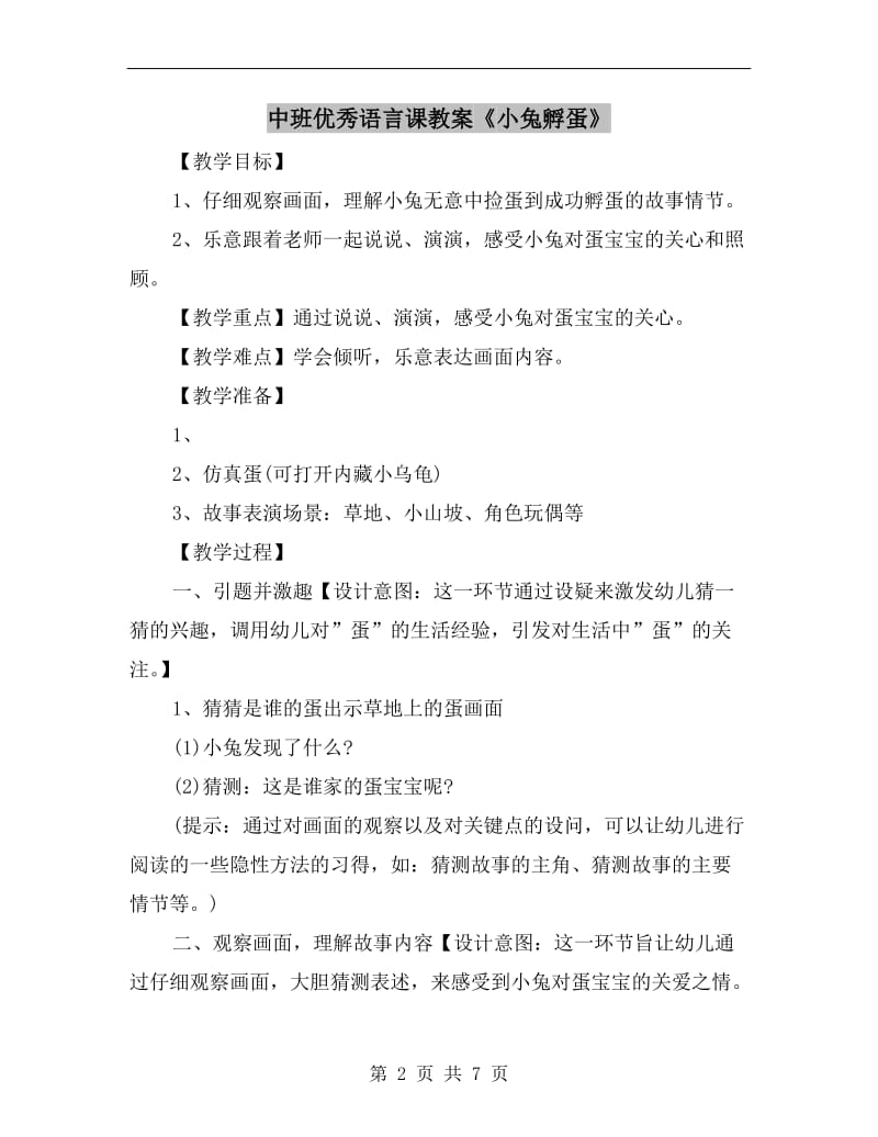 中班优秀语言课教案《小兔孵蛋》.doc_第2页