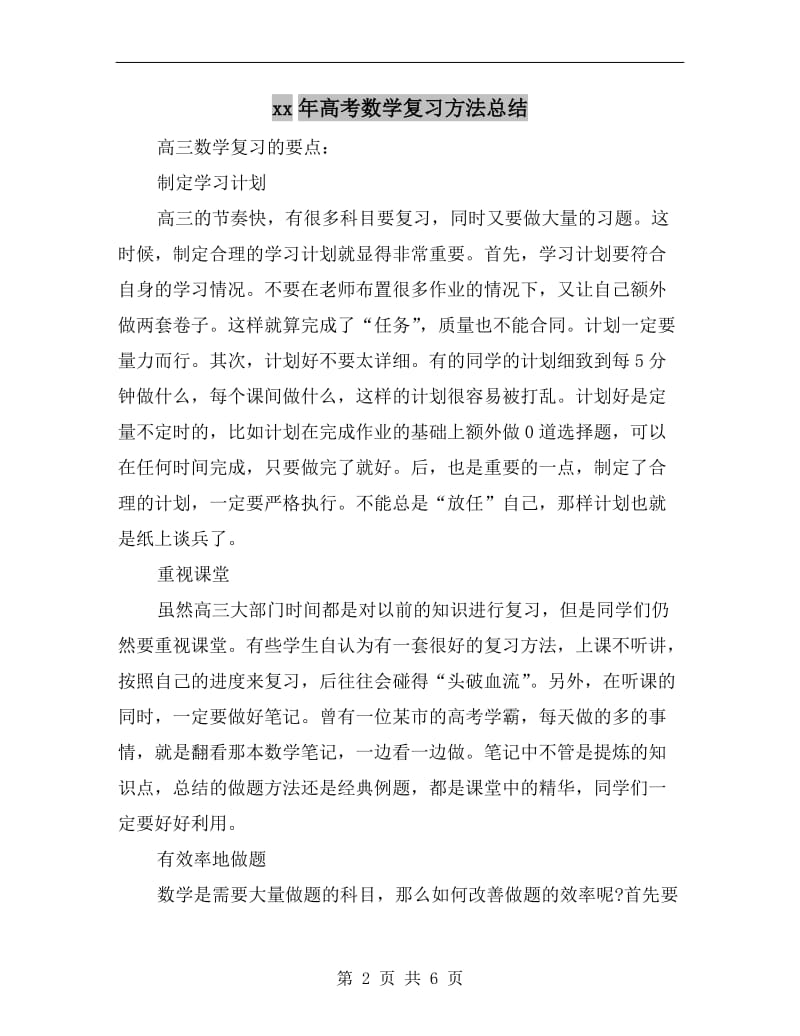 xx年高考数学复习方法总结.doc_第2页