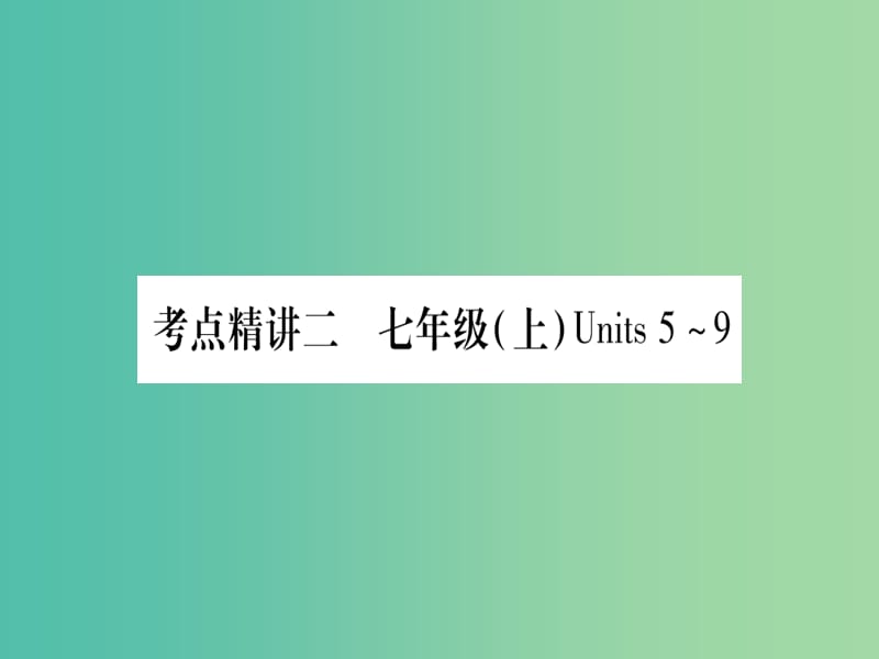 中考英语 第一篇 教材系统复习 考点精讲2 七上 Units 5-9课件 人教新目标版.ppt_第1页