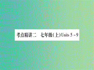 中考英語 第一篇 教材系統(tǒng)復(fù)習(xí) 考點精講2 七上 Units 5-9課件 人教新目標(biāo)版.ppt