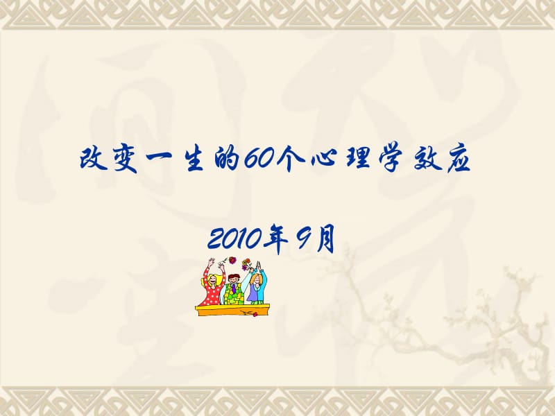 改变一生的60个心理学效应.ppt_第1页