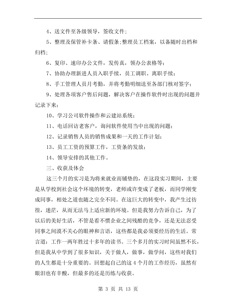 行政文员寒假实习总结.doc_第3页