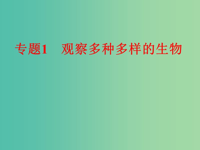 中考科学 第一部分 生命科学 专题1 观察多种多样的生物课件.ppt_第1页