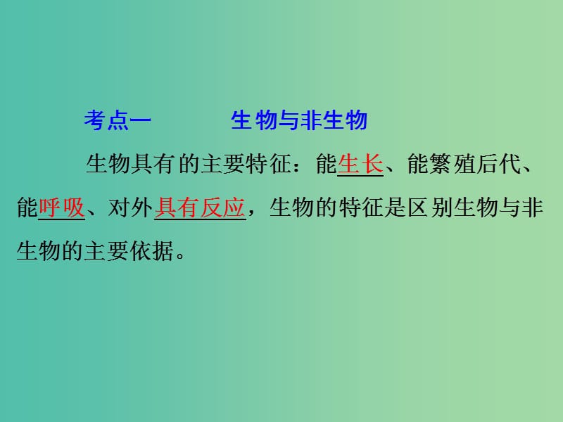 中考科学 第一部分 生命科学 专题1 观察多种多样的生物课件.ppt_第3页