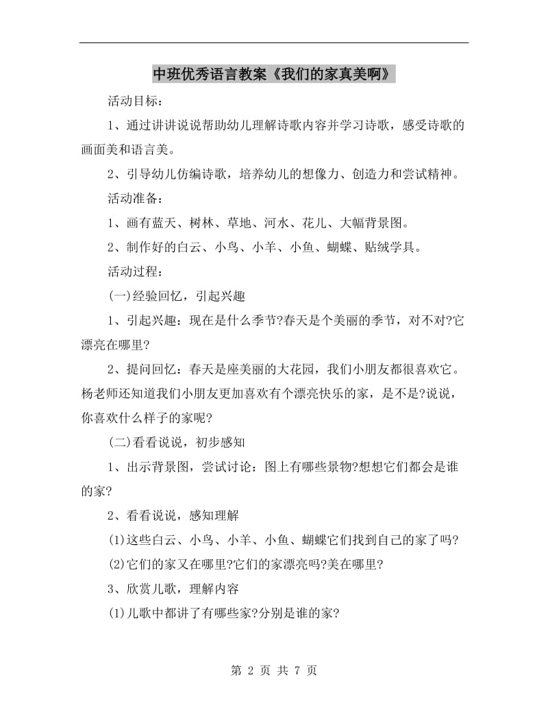 中班优秀语言教案《我们的家真美啊》.doc_第2页