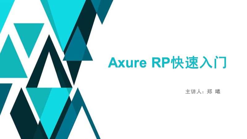 AxureRP快速入门.ppt_第1页