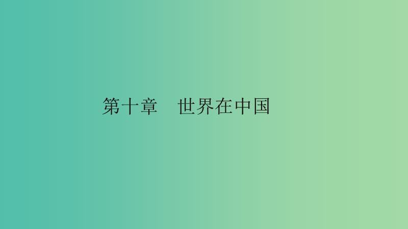 八年级地理下册 第十章 世界在中国课件 （新版）新人教版.ppt_第1页