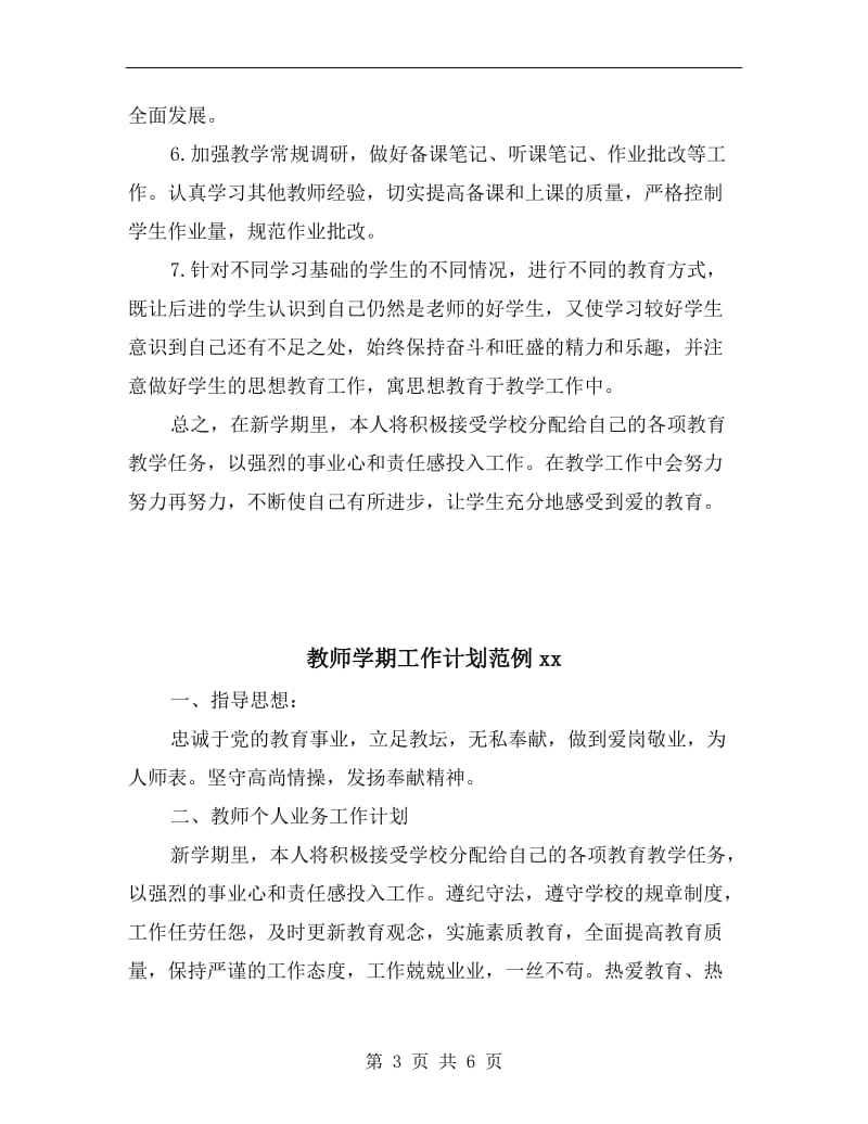 教师学期工作计划.doc_第3页