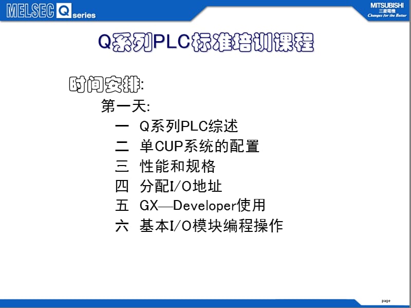 Q系列PLC标准培训课程.ppt_第1页