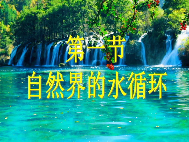 《自然界的水循环》PPT课件.ppt_第1页