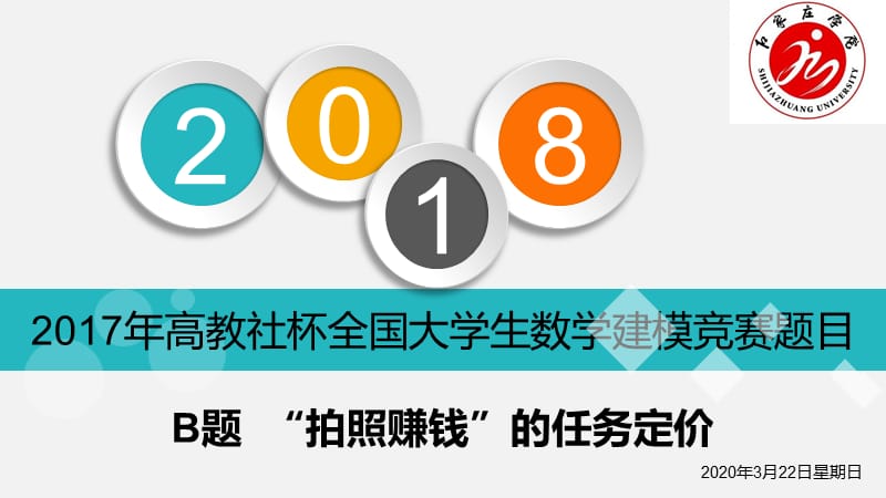 2017年数学建模B题答辩.ppt_第1页