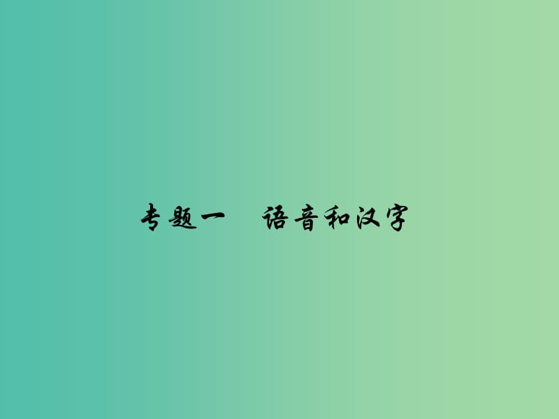 七年级语文下册 专题复习一 语音和汉字课件 语文版.ppt_第1页