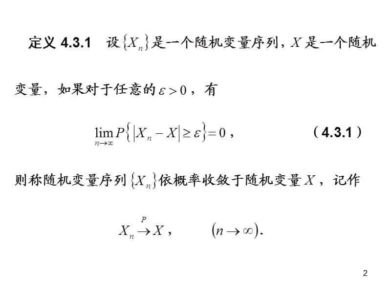 《概率论与数理统计课件》随机变量序列的收敛性.ppt_第2页