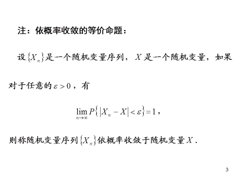 《概率论与数理统计课件》随机变量序列的收敛性.ppt_第3页