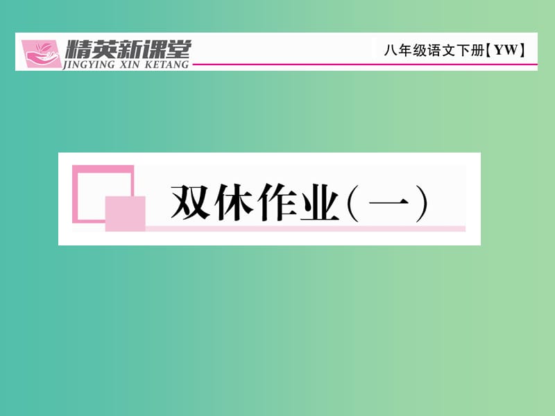 八年级语文下册 双休作业一课件 （新版）语文版.ppt_第1页