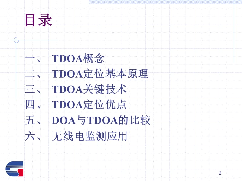 TDOA基站定位算法详细介绍.ppt_第2页