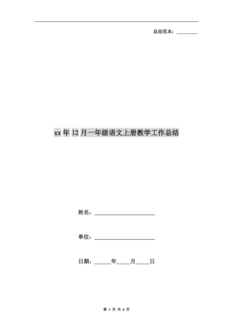 xx年12月一年级语文上册教学工作总结.doc_第1页