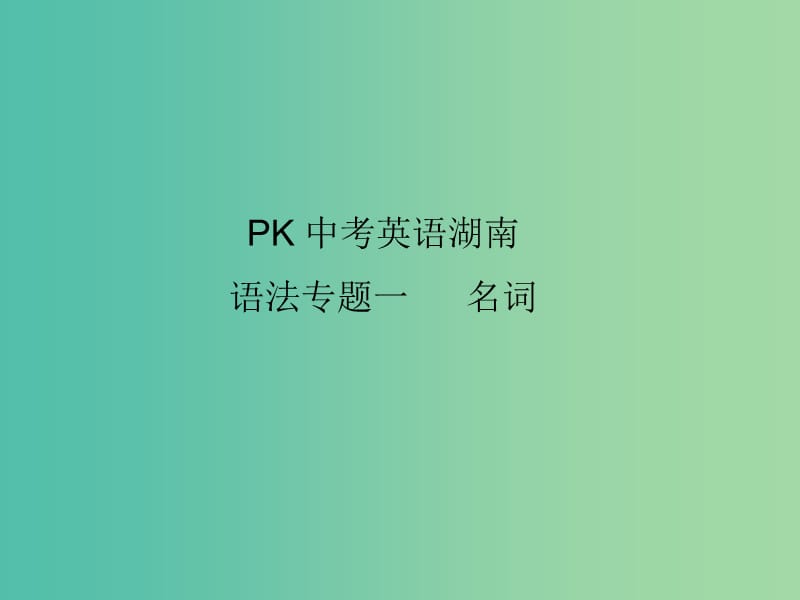 中考英语复习 语法专项突破篇 专题一 名词课件.ppt_第1页