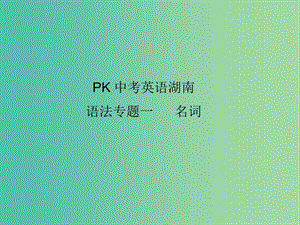 中考英語復(fù)習(xí) 語法專項(xiàng)突破篇 專題一 名詞課件.ppt