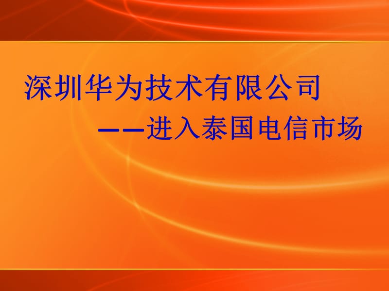 国际营销案例-华为科技进入泰国电信市场.ppt_第1页