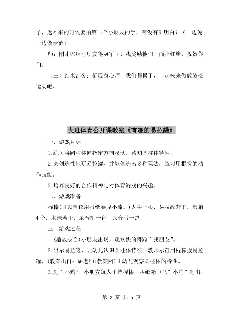 大班体育公开课教案《快乐圈圈》.doc_第3页