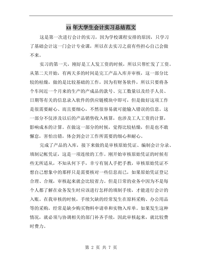 xx年大学生会计实习总结范文.doc_第2页