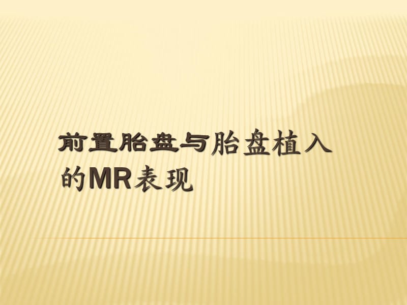 前置胎盘与胎盘植入MR表现ppt课件_第1页