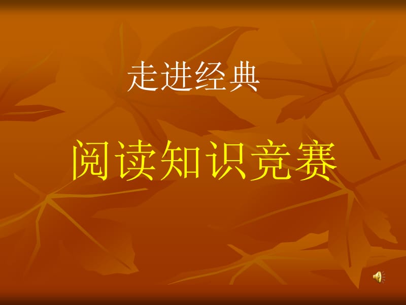 走进经典阅读知识竞赛.ppt_第1页