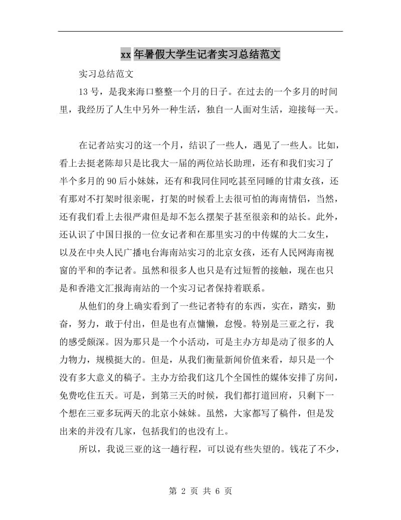 xx年暑假大学生记者实习总结范文.doc_第2页