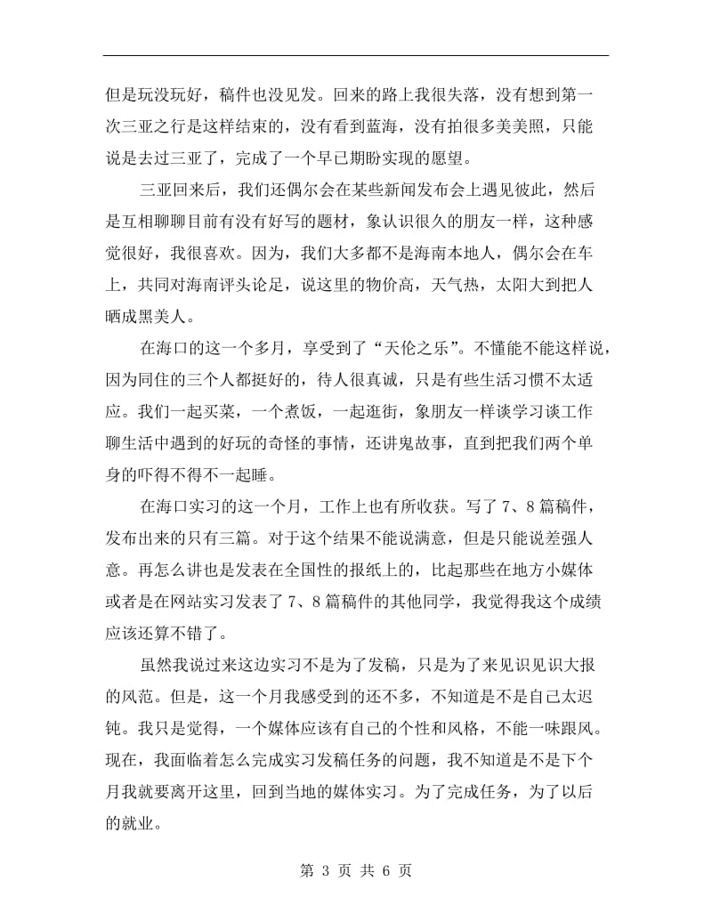 xx年暑假大学生记者实习总结范文.doc_第3页