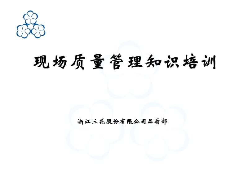 现场质量管理知识培训.ppt_第1页